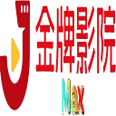 金牌影院
