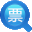  增值税发票查验 