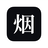 中国卷烟博物馆