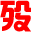 老殁 – 殁漂遥